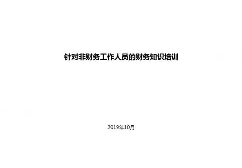125 非财务人员财务管理培训-精选文档