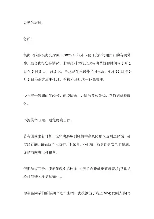 2020年学校五一假期告家长书