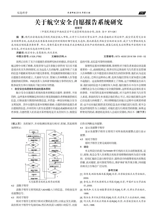 关于航空安全自愿报告系统研究