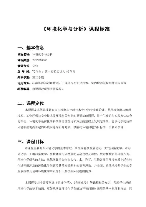 环境化学课程标准