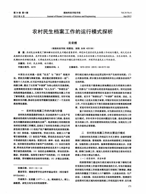 农村民生档案工作的运行模式探析