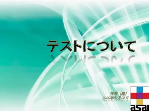 テストについて