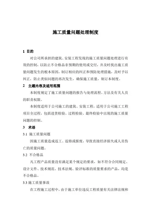 施工质量问题处理制度