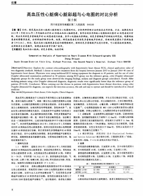 高血压性心脏病心脏彩超与心电图的对比分析