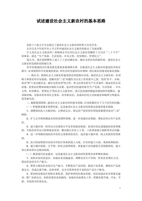 试论建设社会主义新农村的基本思路