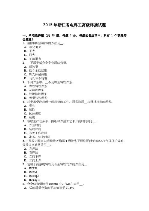 2015年浙江省电焊工高级焊接试题