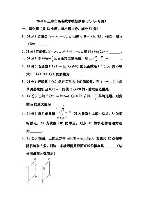 2020年上海市高考数学模拟试卷和答案(2)(4月份)