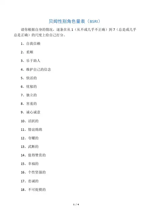 双性化人格倾向测试-贝姆性别角色量表(BSRI)