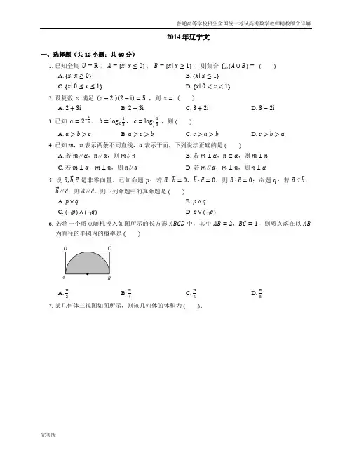 2014年普通高等学校招生全国统一考试高考数学教师精校版含详解辽宁文