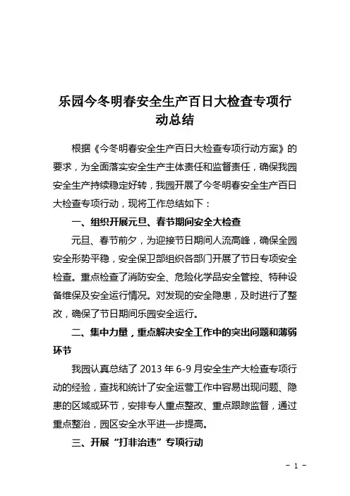公园今冬明春安全生产百日大检查专项行动总结[1]