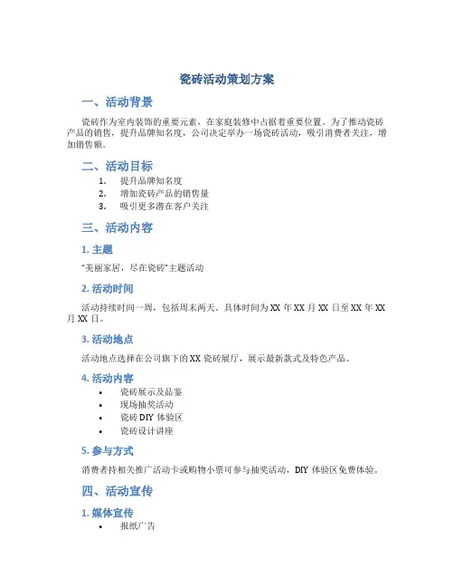 瓷砖活动策划方案