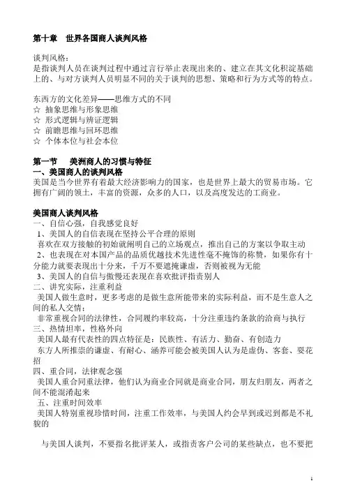 第十章  世界各国商人谈判风格