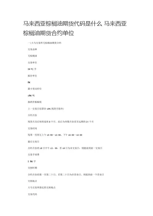 马来西亚棕榈油期货代码是什么 马来西亚棕榈油期货合约单位