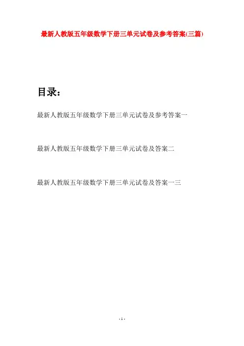 最新人教版五年级数学下册三单元试卷及参考答案(三套)