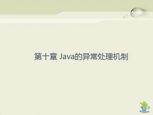 第十章Java异常处理机制精品PPT课件