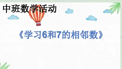学习和的相邻数课件