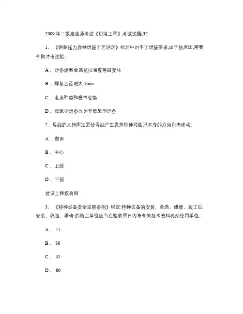 2009年二级建造师考试《机电工程》考试试题(32)