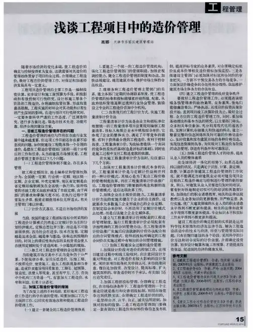 浅谈工程项目中的造价管理