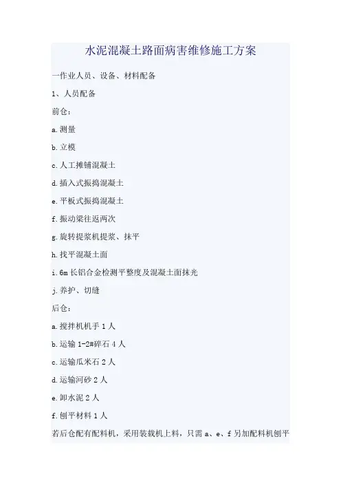 水泥混凝土路面病害维修施工方案