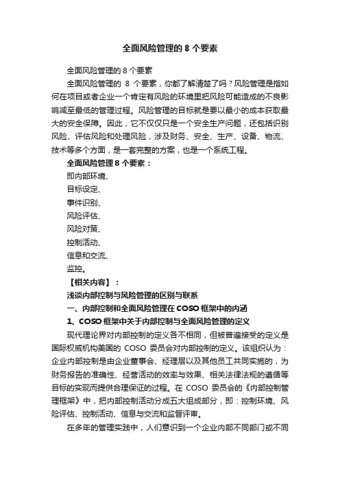 全面风险管理的8个要素