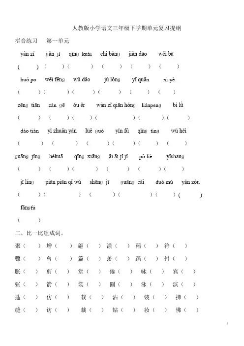 人教版三年级下册语文单元复习提纲