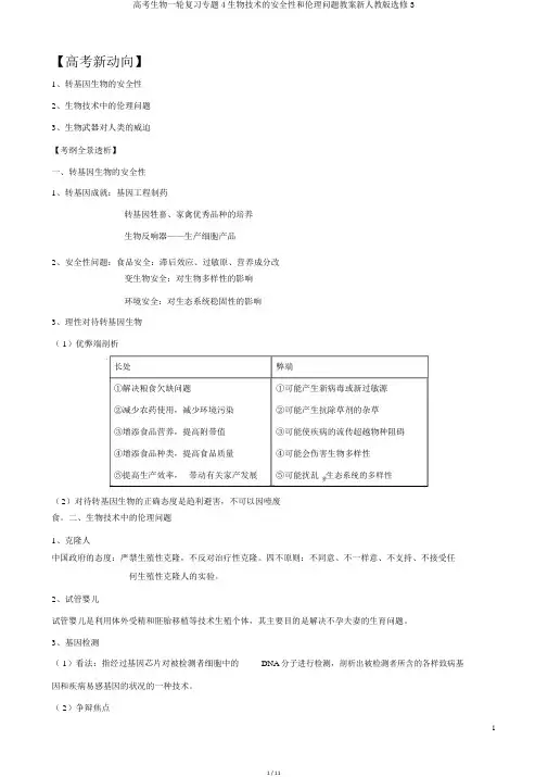 高考生物一轮复习专题4生物技术的安全性和伦理问题学案新人教版选修3
