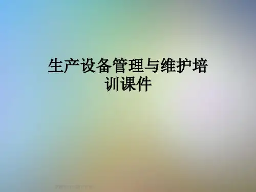 生产设备管理与维护培训课件