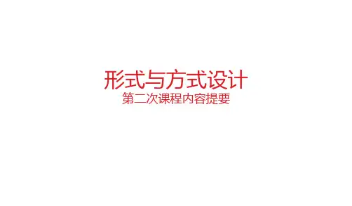 形式与方式设计讲义