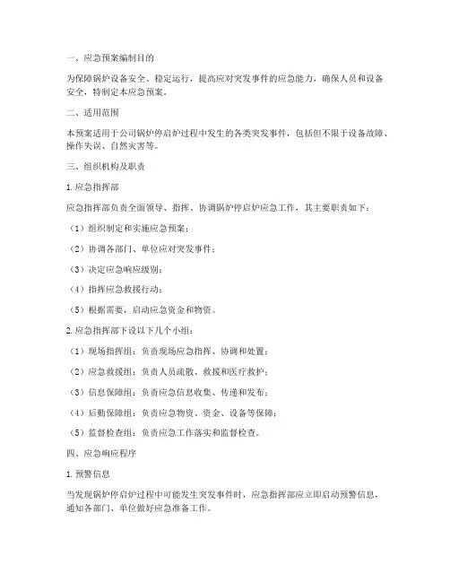 锅炉停启炉应急预案