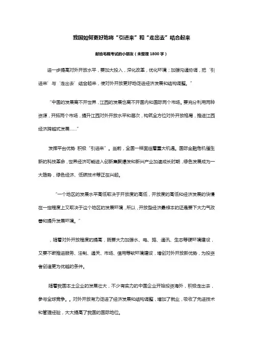 我国如何更好地将“引进来”和“走出去”结合起来