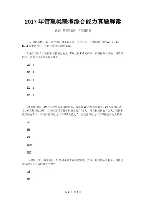 2017年管理类联考综合能力真题解读
