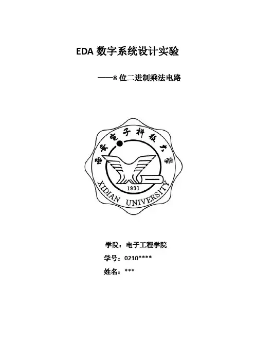 EDA实验--8位二进制乘法电路