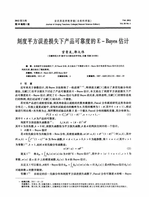 刻度平方误差损失下产品可靠度的E-Bayes估计