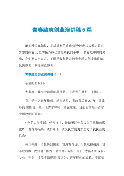青春励志创业演讲稿5篇
