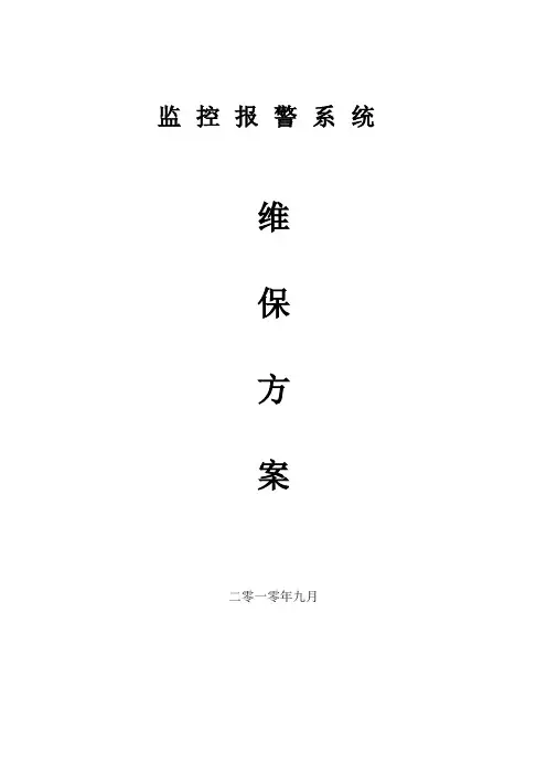 安防监控报警系统维保方案