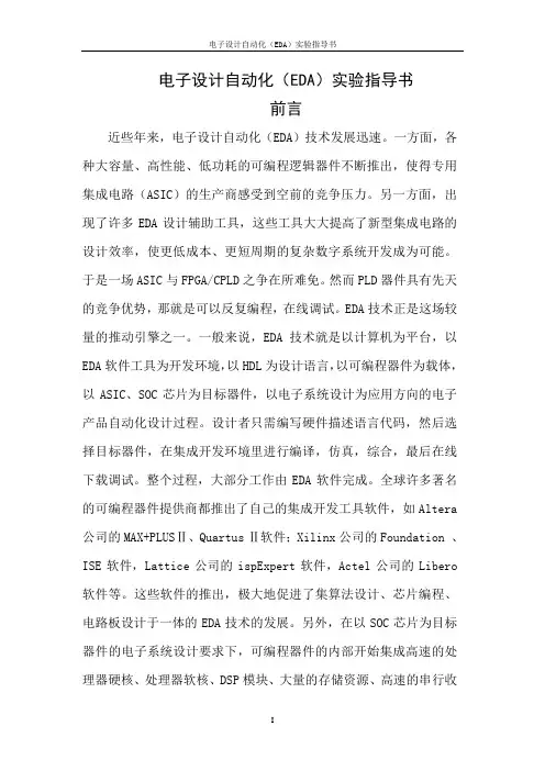 电子设计自动化(EDA)实验指导书