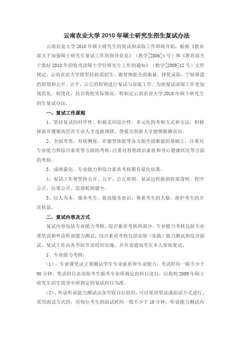 云南农业大学2010年硕士研究生招生复试办法