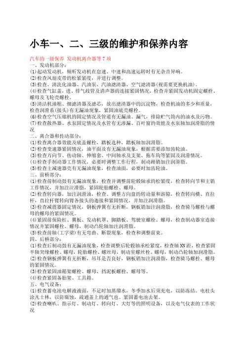 小车一、二、三级维护及保养项目及注意事项