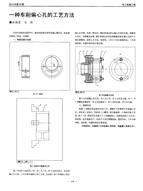 一种车削偏心孔的工艺方法