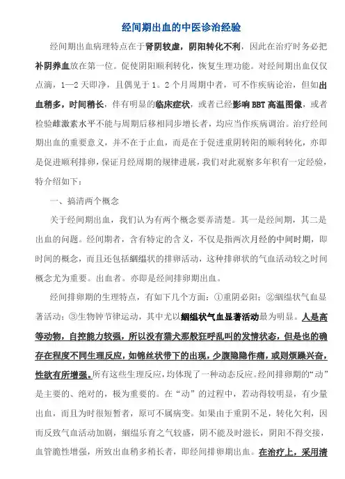 经间期出血的中医诊治经验