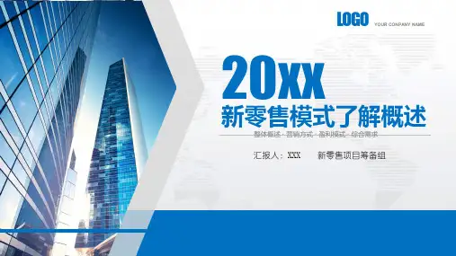 新零售时代的o2oPPT