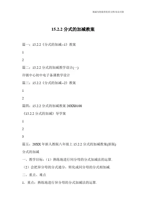15.2.2分式的加减教案