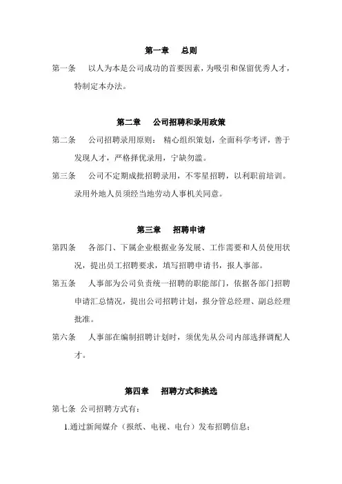 员工招聘与录用方法