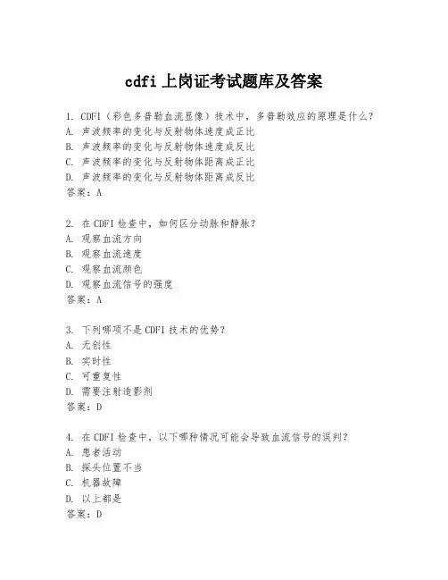 cdfi上岗证考试题库及答案