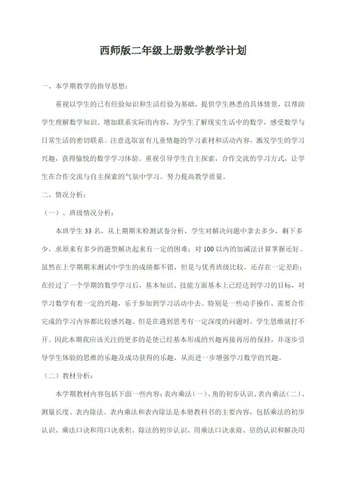 西师版二年级数学上册教学计划