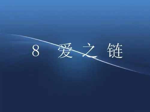 苏教版十一册8爱之链