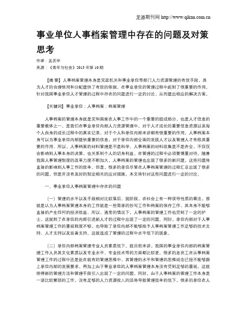 事业单位人事档案管理中存在的问题及对策思考
