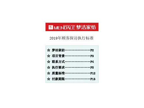 梦洁家纺2019年顾客探访执行标准