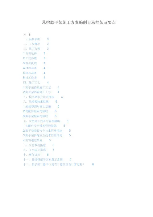 悬挑脚手架施工方案编制目录框架及要点