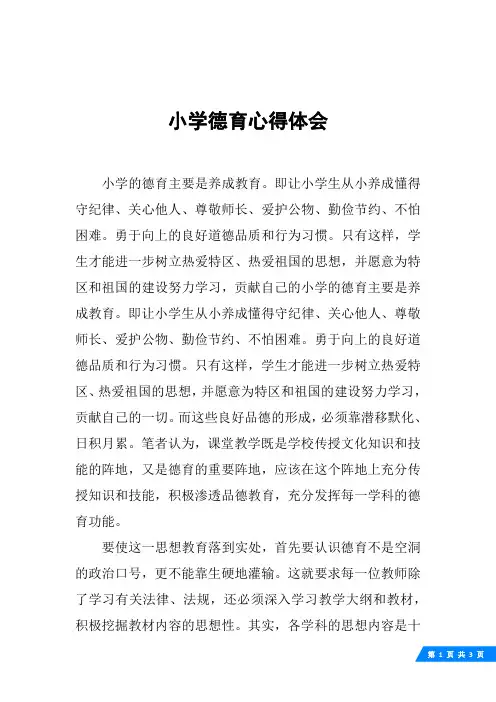 小学德育心得体会